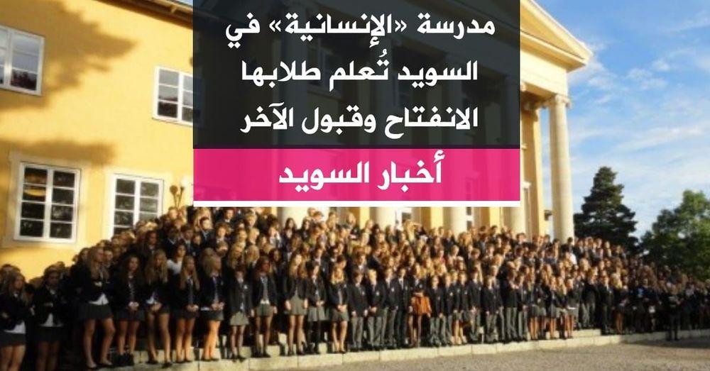 مدرسة «الإنسانية» في السويد تُعلم طلابها الانفتاح وقبول الآخر