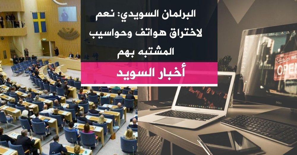 البرلمان السويدي: نعم لاختراق هواتف وحواسيب المشتبه بهم