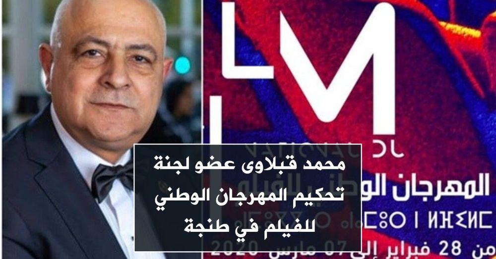 محمد قبلاوى عضو لجنة تحكيم المهرجان الوطني للفيلم في طنجة
