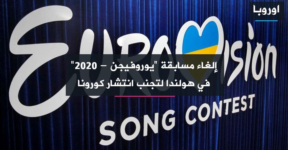 إلغاء مسابقة "يوروفيجن - 2020" في هولندا لتجنب انتشار كورونا