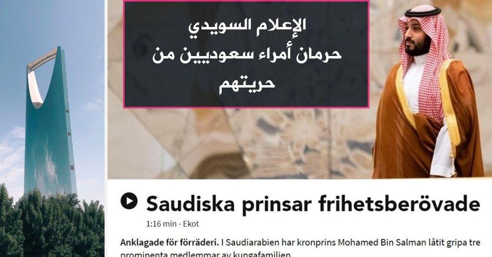 الإعلام السويدي حرمان أمراء سعوديين من حريتهم