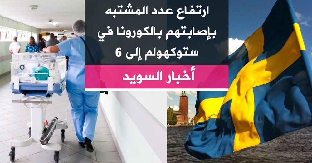 ارتفاع عدد المشتبه بإصابتهم بالكورونا في ستوكهولم إلى 6