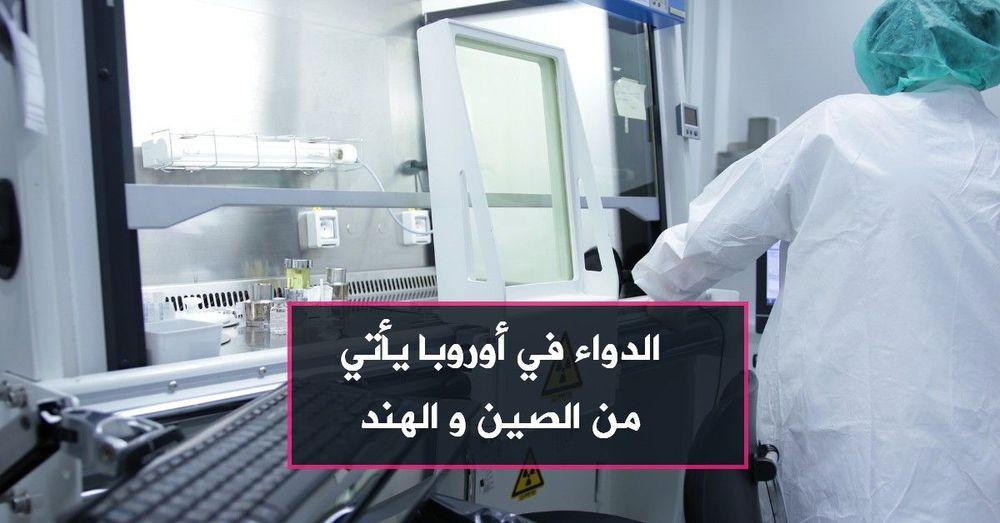 الدواء في أوروبا يأتي من الصين و الهند