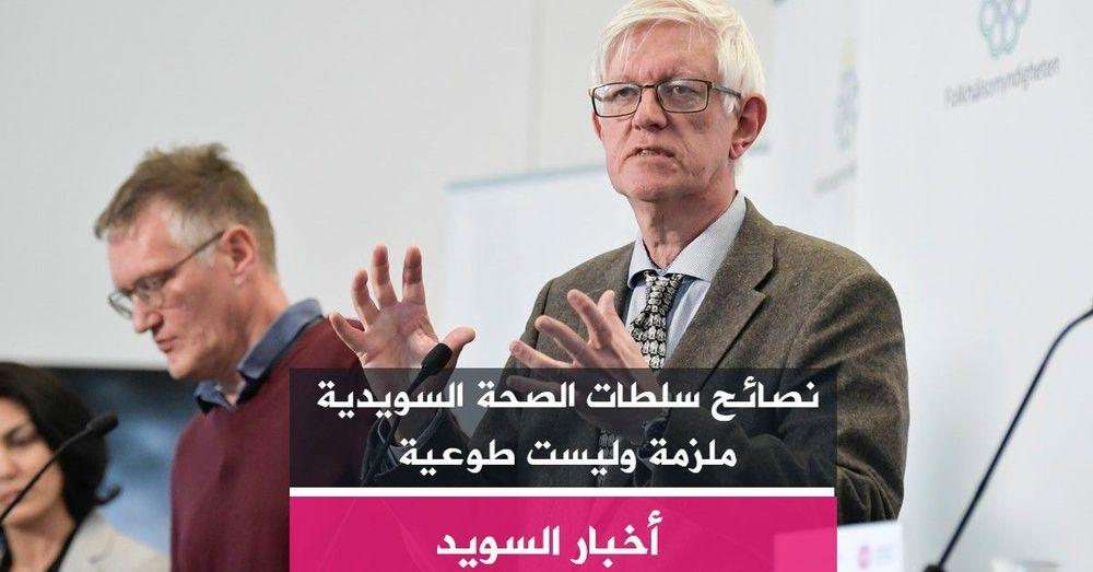 نصائح سلطات الصحة السويدية ملزمة وليست طوعية