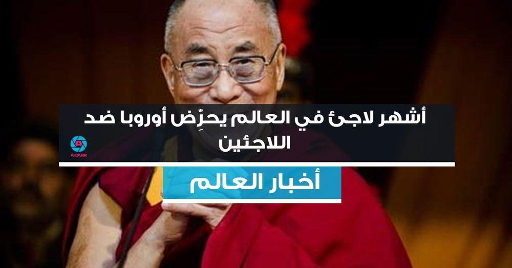 أشهر لاجئ في العالم يحرِّض أوروبا ضد اللاجئين