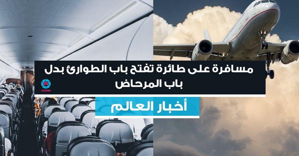 مسافرة على طائرة تفتح باب الطوارئ بدل باب المرحاض