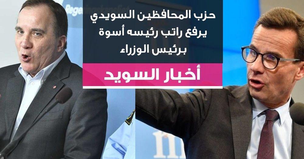 حزب المحافظين السويدي يرفع راتب رئيسه أسوة برئيس الوزراء