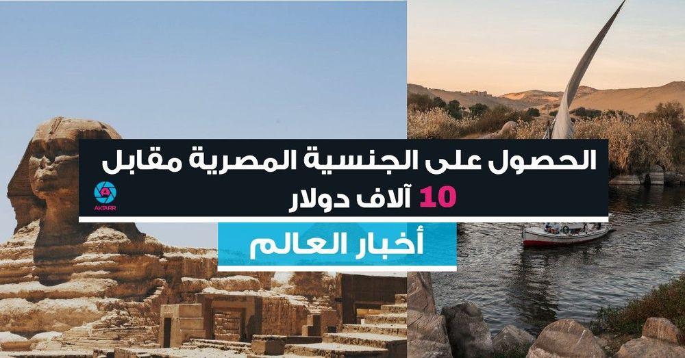 الحصول على الجنسية المصرية مقابل 10 آلاف دولار