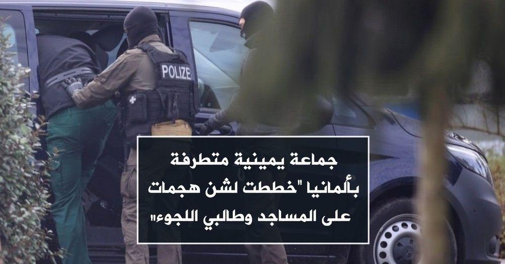 جماعة يمينية متطرفة بألمانيا “خططت لشن هجمات على المساجد وطالبي اللجوء”