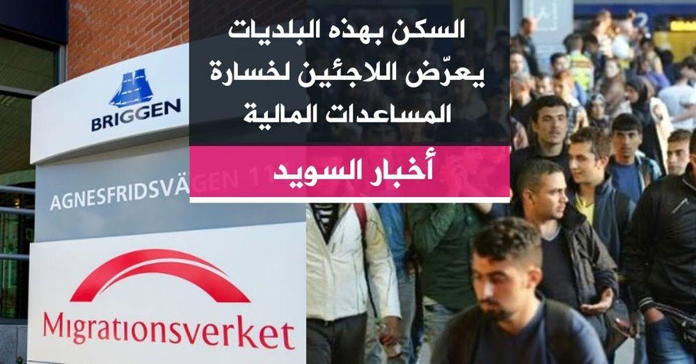 السكن بهذه البلديات يعرّض اللاجئين لخسارة المساعدات المالية