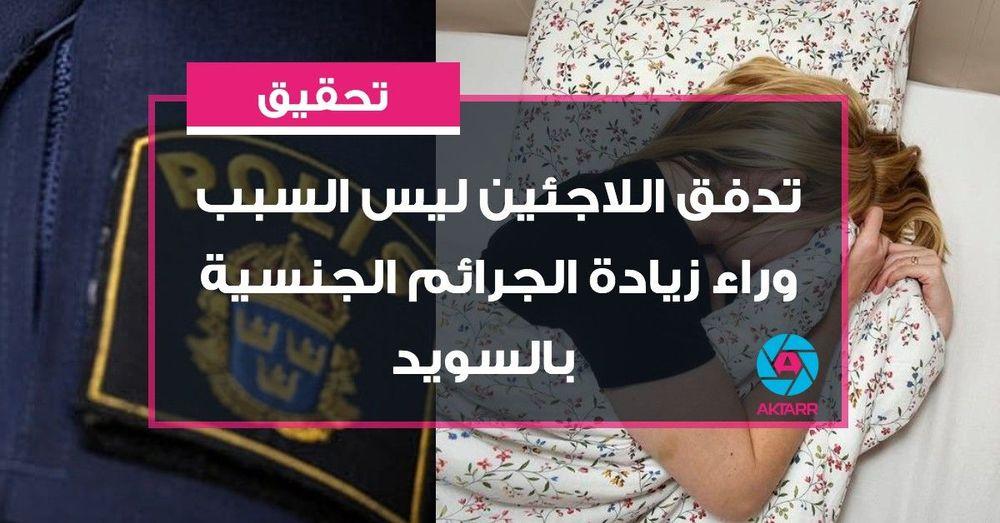 تحقيق: تدفق اللاجئين ليس السبب وراء زيادة الجرائم الجنسية بالسويد