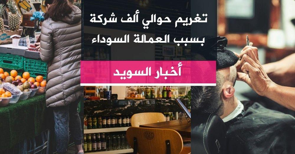 تغريم حوالي ألف شركة بسبب العمالة السوداء