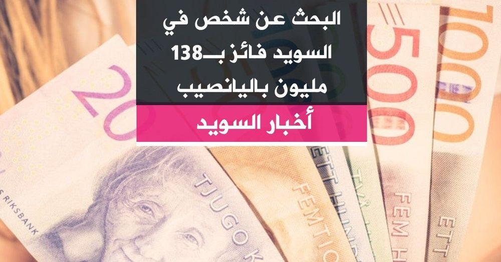 البحث عن شخص في السويد فائز بـ138 مليون باليانصيب