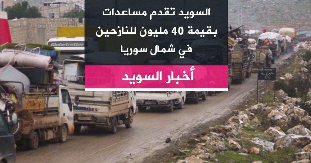 السويد تقدم مساعدات بقيمة 40 مليون للنازحين في شمال سوريا