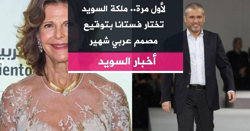 لأول مرة.. ملكة السويد تختار فستانا بتوقيع مصمم عربي شهير
