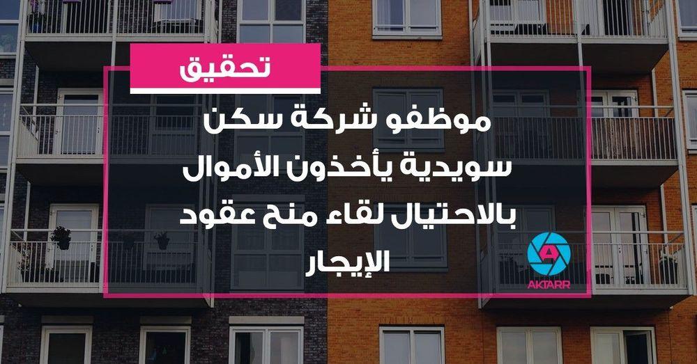 تحقيق: موظفو شركة سكن سويدية يأخذون الأموال بالاحتيال لقاء منح عقود الإيجار