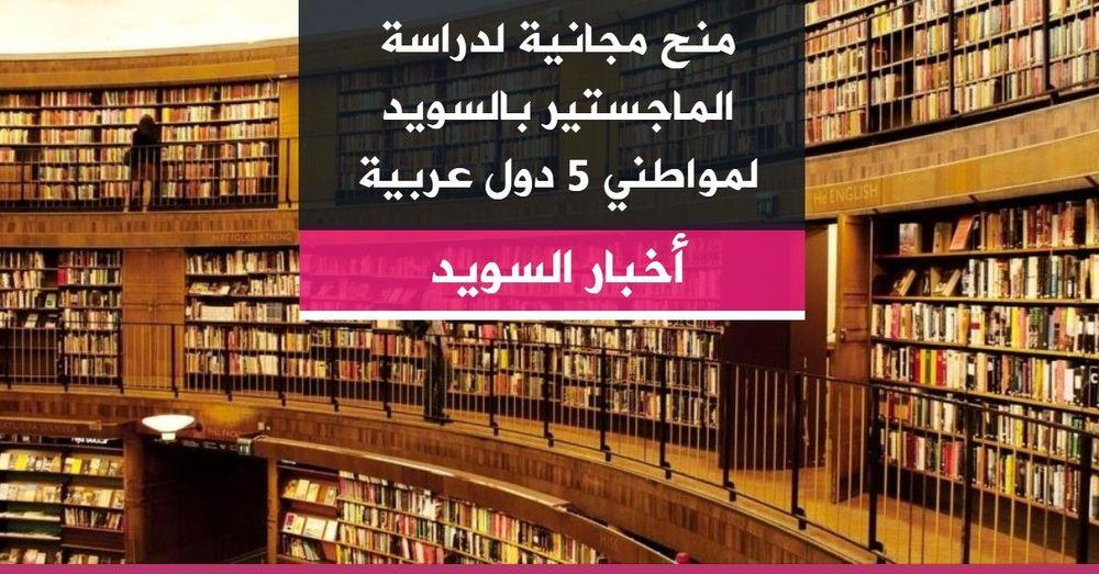 منح مجانية لدراسة الماجستير بالسويد لمواطني 5 دول عربية