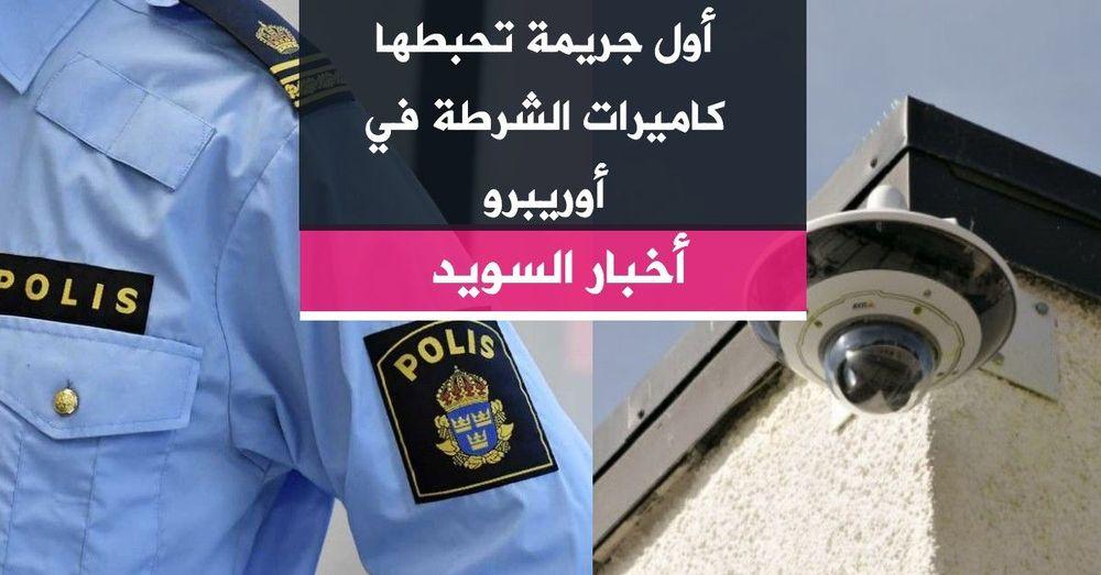 أول جريمة تحبطها كاميرات الشرطة في أوريبرو