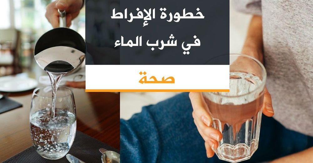 خطورة الإفراط في شرب الماء