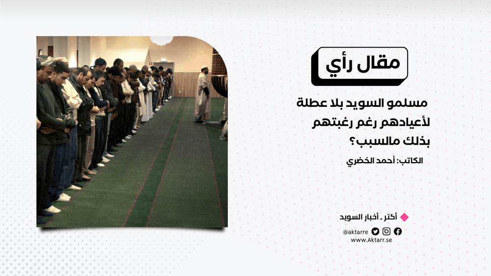 مقال رأي: مسلمو السويد بلا عطلة لأعيادهم رغم رغبتهم بذلك مالسبب؟
