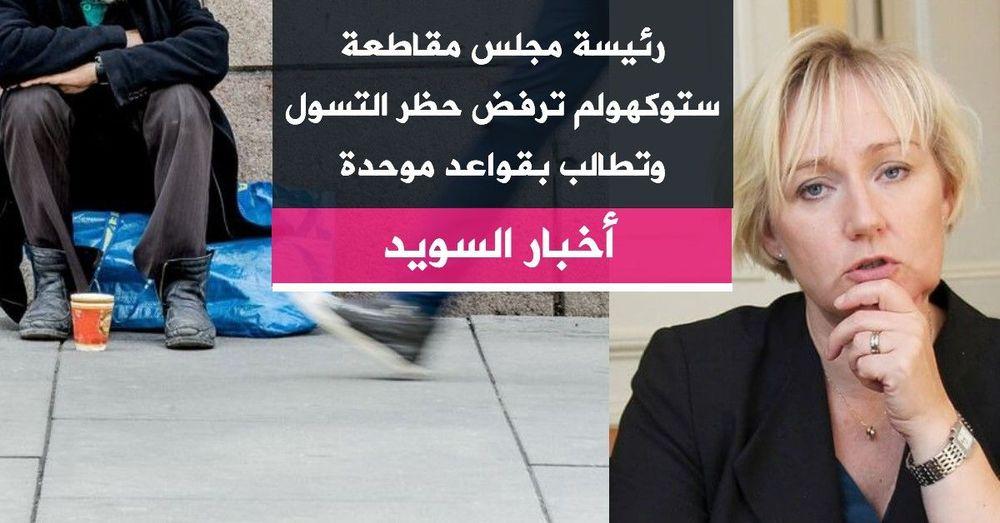 رئيسة مجلس مقاطعة ستوكهولم ترفض حظر التسول وتطالب بقواعد موحدة