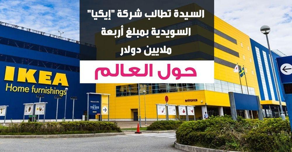 إسرائيلية تقاضي "إيكيا" بسبب "النساء"