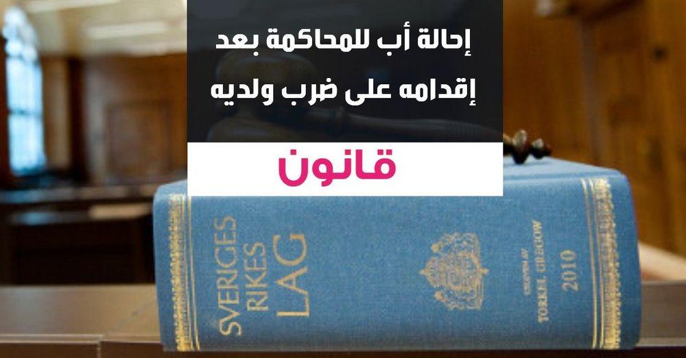إحالة أب للمحاكمة بعد إقدامه على ضرب ولديه