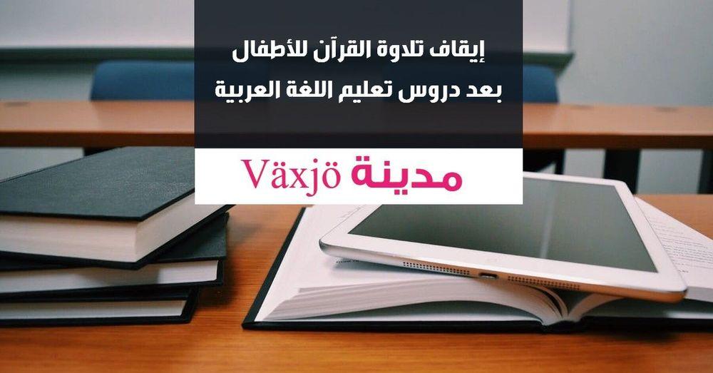إيقاف تلاوة القرآن في مدينة Växjö بعد دروس لتعليم اللغة العربية