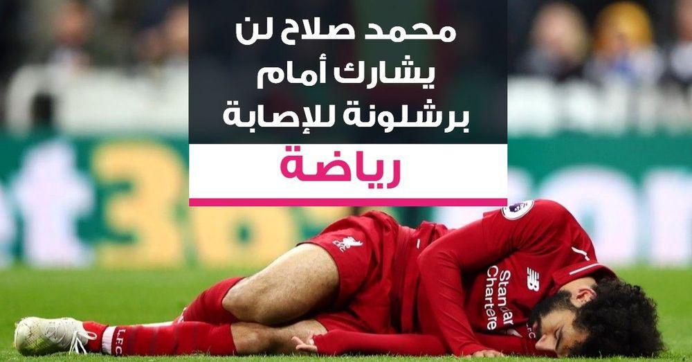 محمد صلاح لن يشارك أمام برشلونة للإصابة