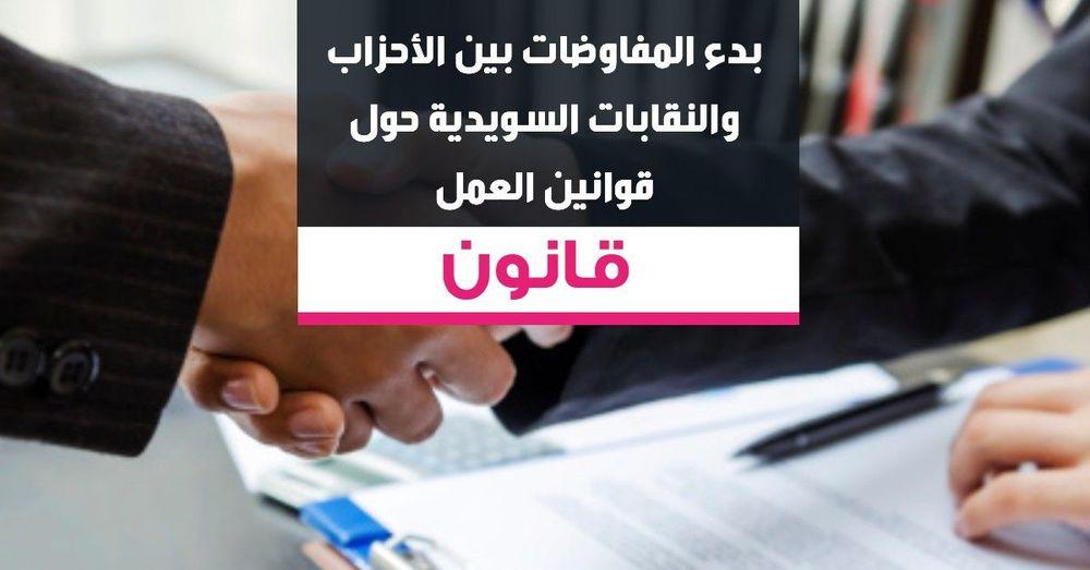 بدء المفاوضات بين الأحزاب والنقابات السويدية حول قوانين العمل