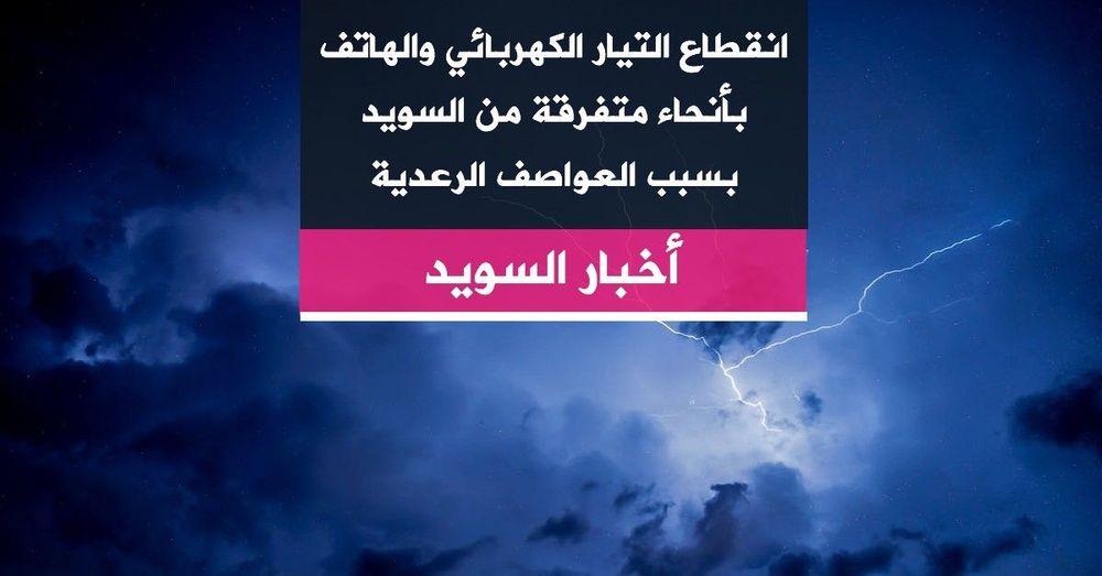 انقطاع التيار الكهربائي والهاتف بأنحاء متفرقة من السويد بسبب العواصف الرعدية