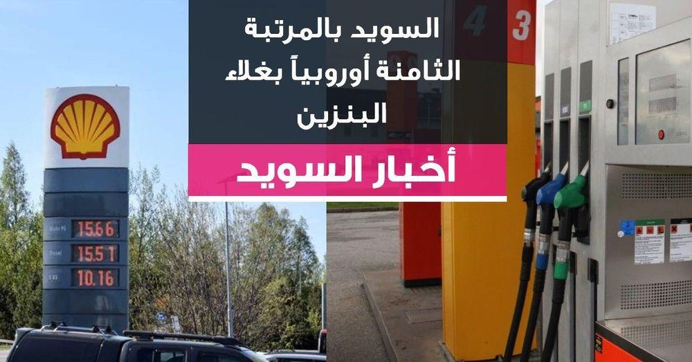 السويد بالمرتبة الثامنة أوروبياً بغلاء البنزين