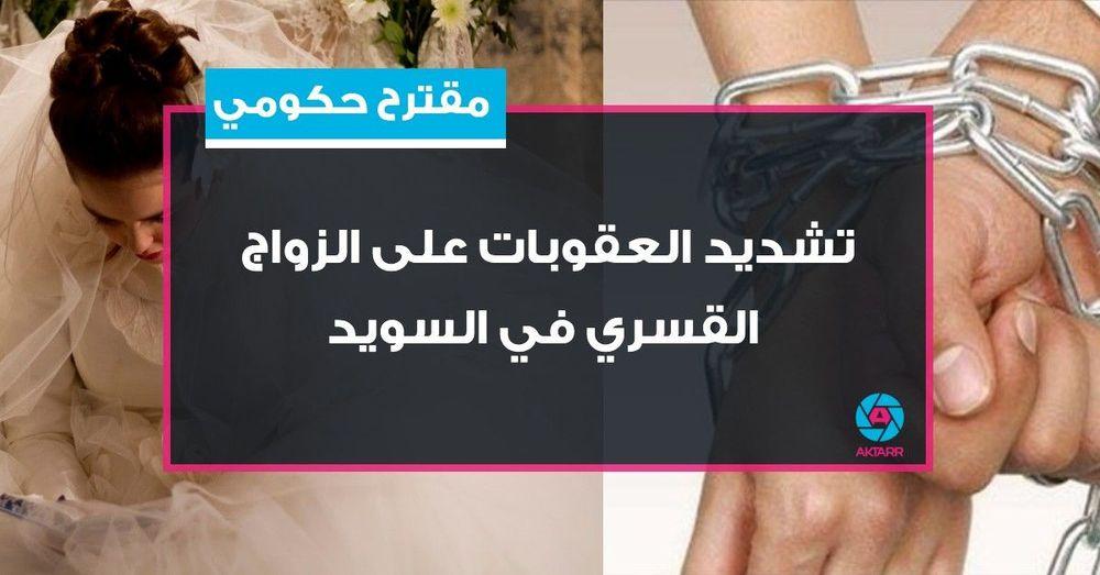 مقترح حكومي: تشديد العقوبات على الزواج القسري في السويد