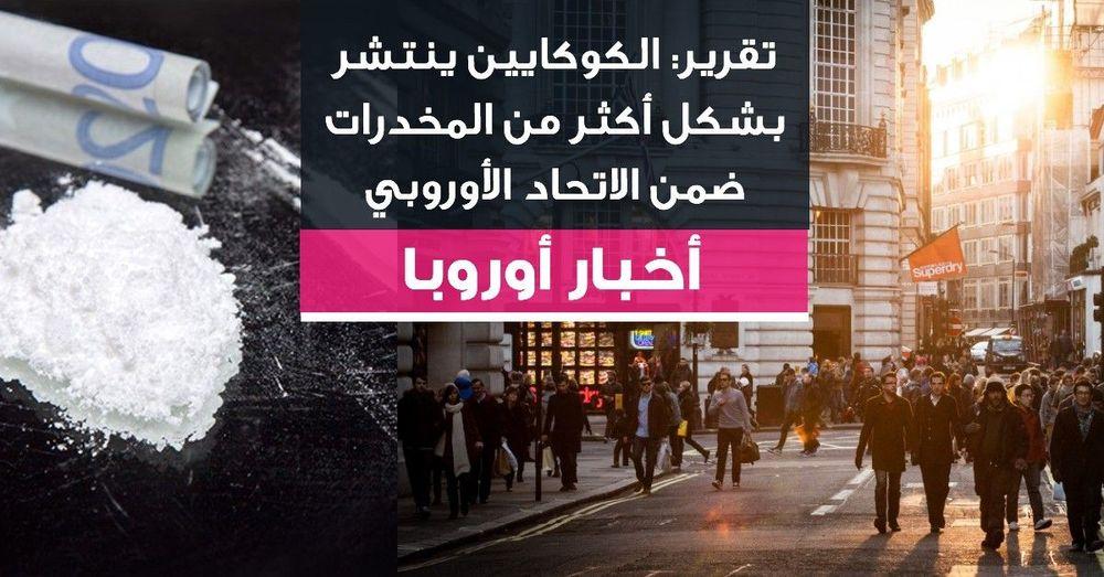 تقرير: الكوكايين ينتشر بشكل أكثر من المخدرات ضمن الاتحاد الأوروبي