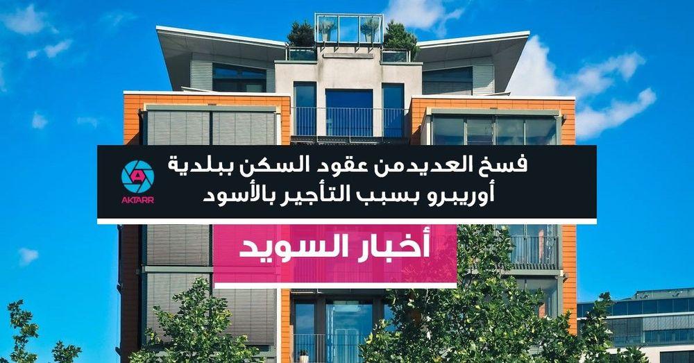 فسخ العديدمن عقود السكن ببلدية أوريبرو بسبب التأجير بالأسود