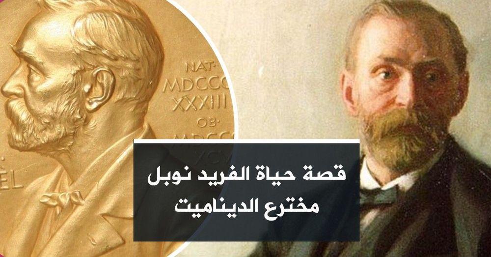 قصة حياة الفريد نوبل مخترع الديناميت