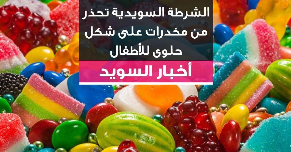 الشرطة السويدية تحذر من مخدرات على شكل حلوى للأطفال