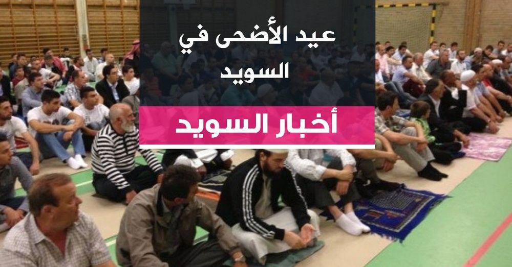 عيد الأضحى في السويد
