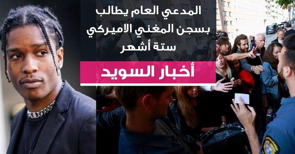 المدعي العام يطالب بسجن المغني الاميركي ستة أشهر