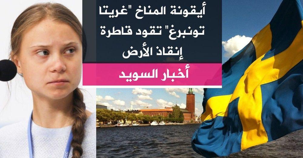 أيقونة المناخ “غريتا تونبرغ” تقود قاطرة إنقاذ الأرض