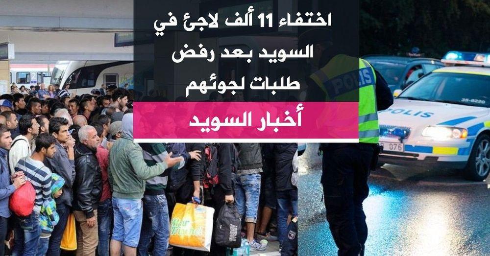 اختفاء 11 ألف لاجئ في السويد بعد رفض طلبات لجوئهم