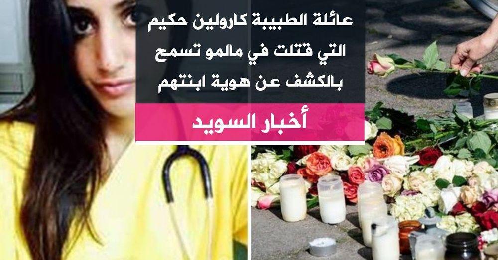 عائلة الطبيبة كارولين حكيم التي قتلت في مالمو تسمح بالكشف عن هوية ابنتهم