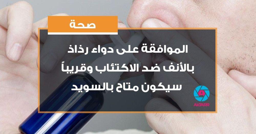 الموافقة على دواء رذاذ بالأنف ضد الاكتئاب وقريباً سيكون متاح بالسويد