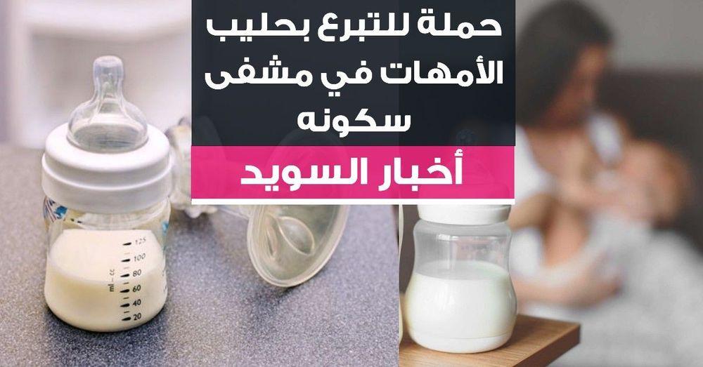 حملة للتبرع بحليب الأمهات في مشفى سكونه