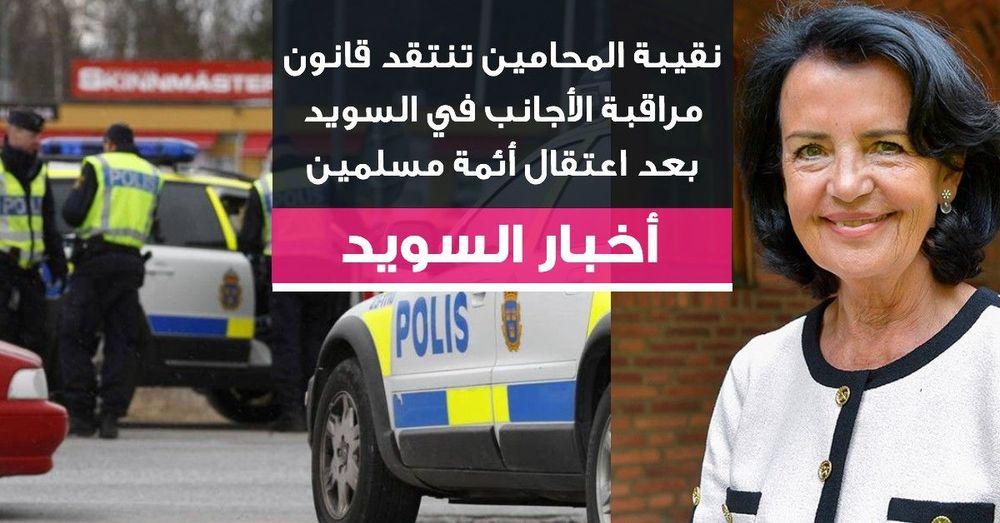 نقيبة المحامين تنتقد قانون مراقبة الأجانب في السويد بعد اعتقال أئمة مسلمين
