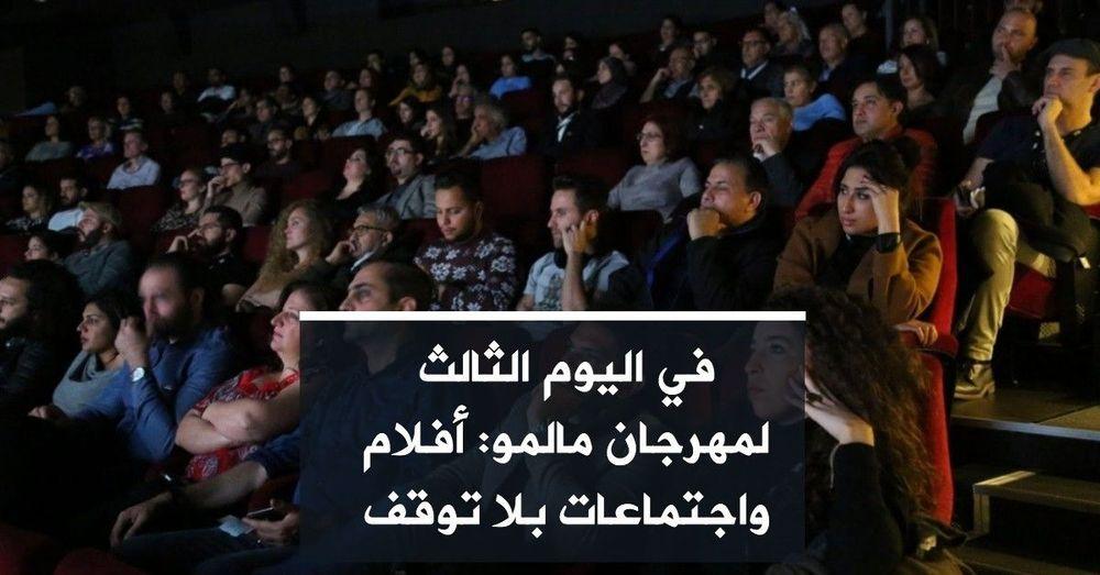 في اليوم الثالث لمهرجان مالمو: أفلام واجتماعات بلا توقف