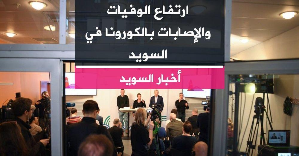 ارتفاع الوفيات والإصابات بالكورونا في السويد