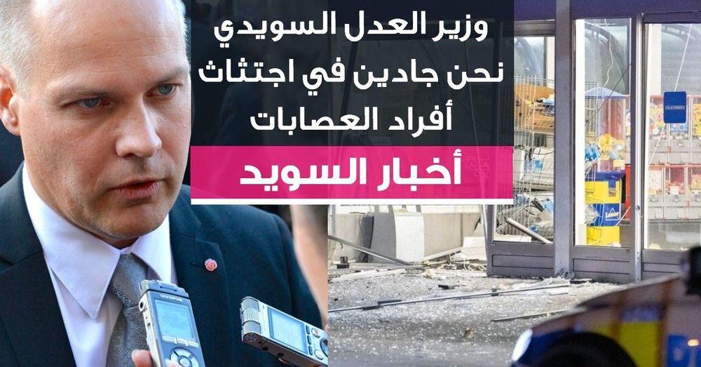وزير العدل يعلق على تفجيرات مالمو بضرورة اجتثاث أفراد العصابات