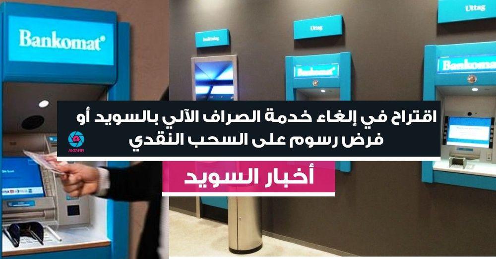 اقتراح في إلغاء خدمة الصراف الآلي بالسويد أو فرض رسوم على السحب النقدي