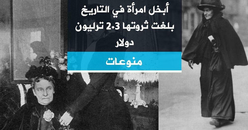 أبخل امرأة في التاريخ بلغت ثروتها 2.3 ترليون دولار